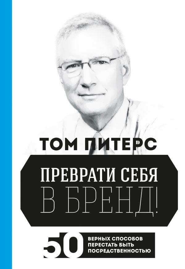 Преврати себя в бренд. 50 верных способов перестать быть посредственностью Преврати себя в бренд. 50 верных способов перестать быть посредственностью Питерс Т.