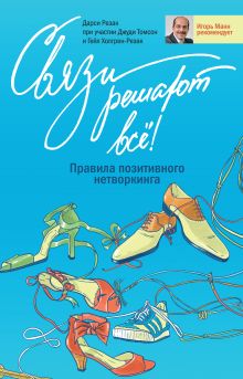 Связи решают все! Правила позитивного нетворкинга