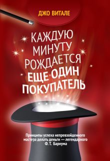 Каждую минуту рождается еще один покупатель