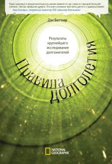 Правила долголетия. Результаты крупнейшего исследования долгожителей
