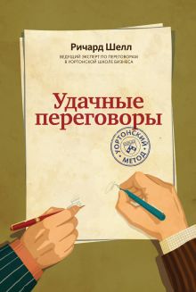 Удачные переговоры. Уортонский метод