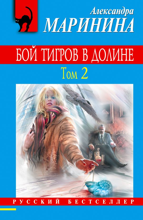 Бой тигров в долине. Том 2 Бой тигров в долине. Том 2 Маринина А.