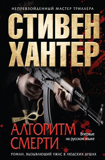 Алгоритм смерти Алгоритм смерти Хантер С.