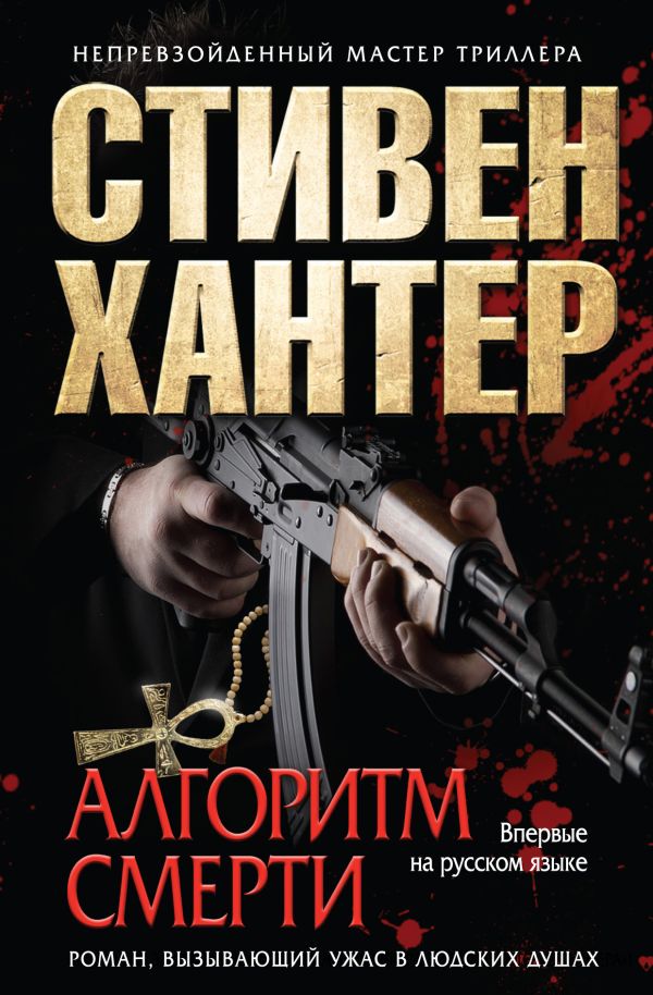 Алгоритм смерти Алгоритм смерти Хантер С.