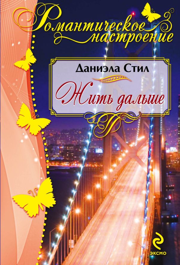 Жить дальше Жить дальше Стил Д.