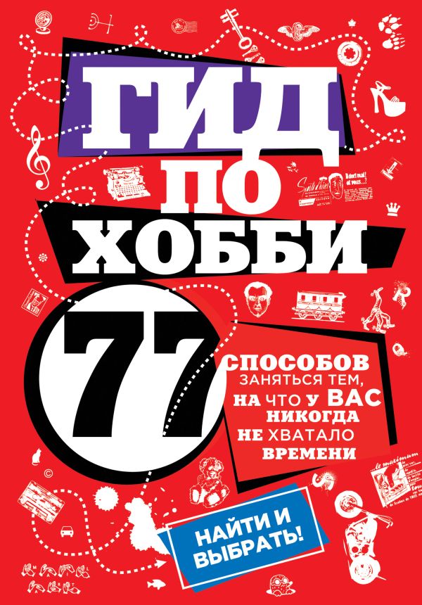 Гид по хобби: 77 способов заняться тем, на что у вас никогда не хватало времени (Подарочные издания. Досуг) Гид по хобби: 77 способов заняться тем, на что у вас никогда не хватало времени (Подарочные издания. Досуг)