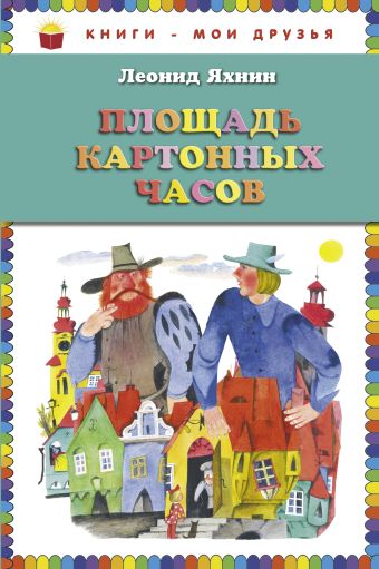 Площадь картонных часов (ст. изд.) Площадь картонных часов (ст. изд.) Яхнин Л.Л.
