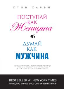 Поступай как женщина, думай как мужчина: почему мужчины любят, но не женятся, и другие секреты сильного пола (переплет)