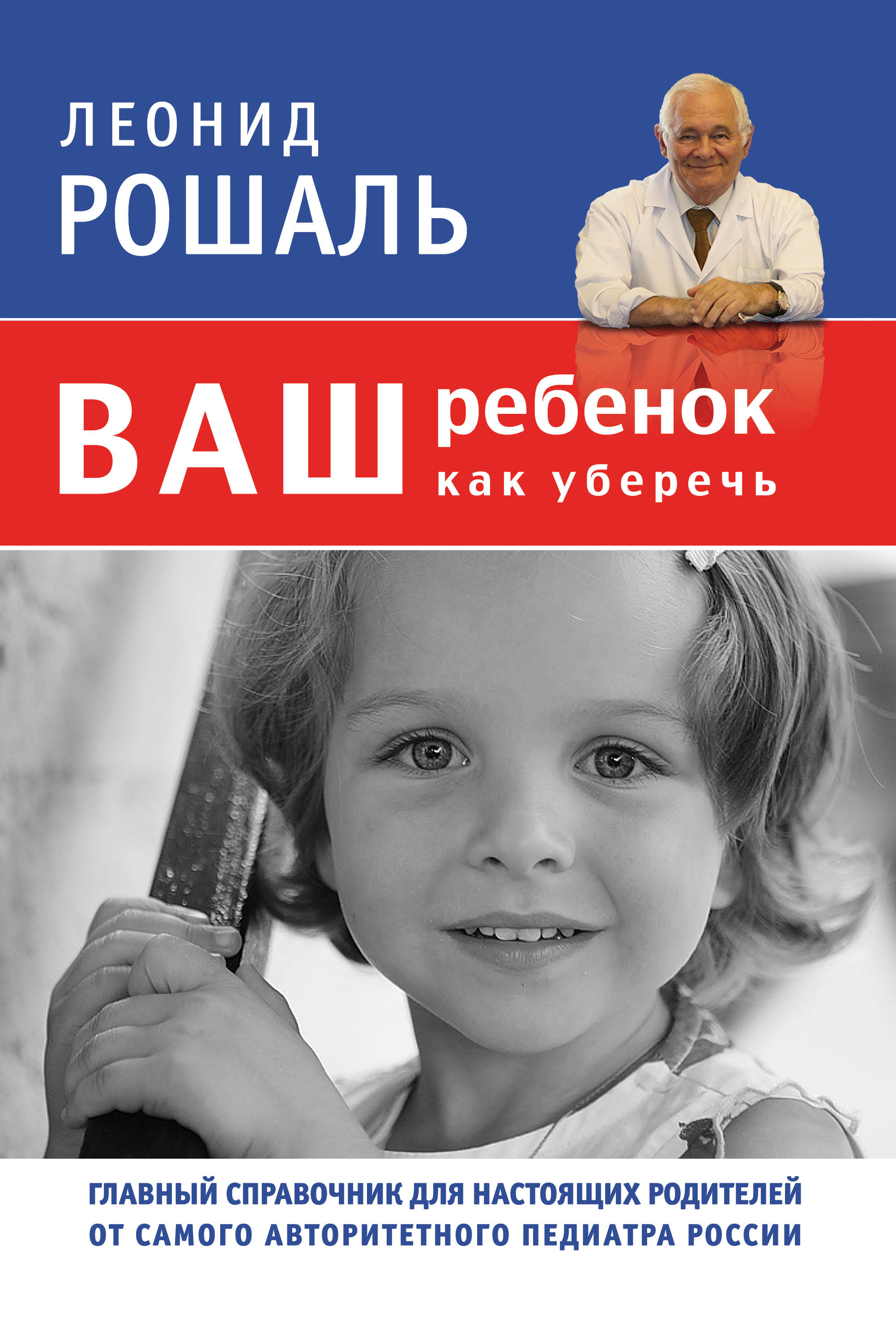 Ваш ребенок: как уберечь (супер)
