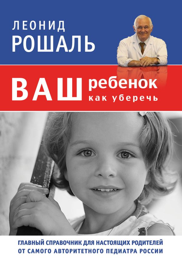 Ваш ребенок: как уберечь (супер) Ваш ребенок: как уберечь (супер)