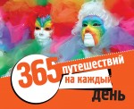 365 путешествий на каждый день (календарь) (2 оф.)