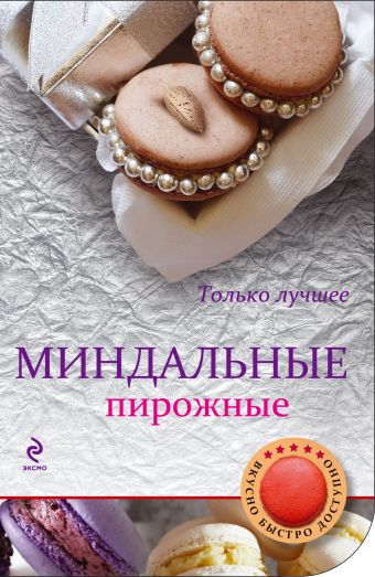 

Миндальные пирожные