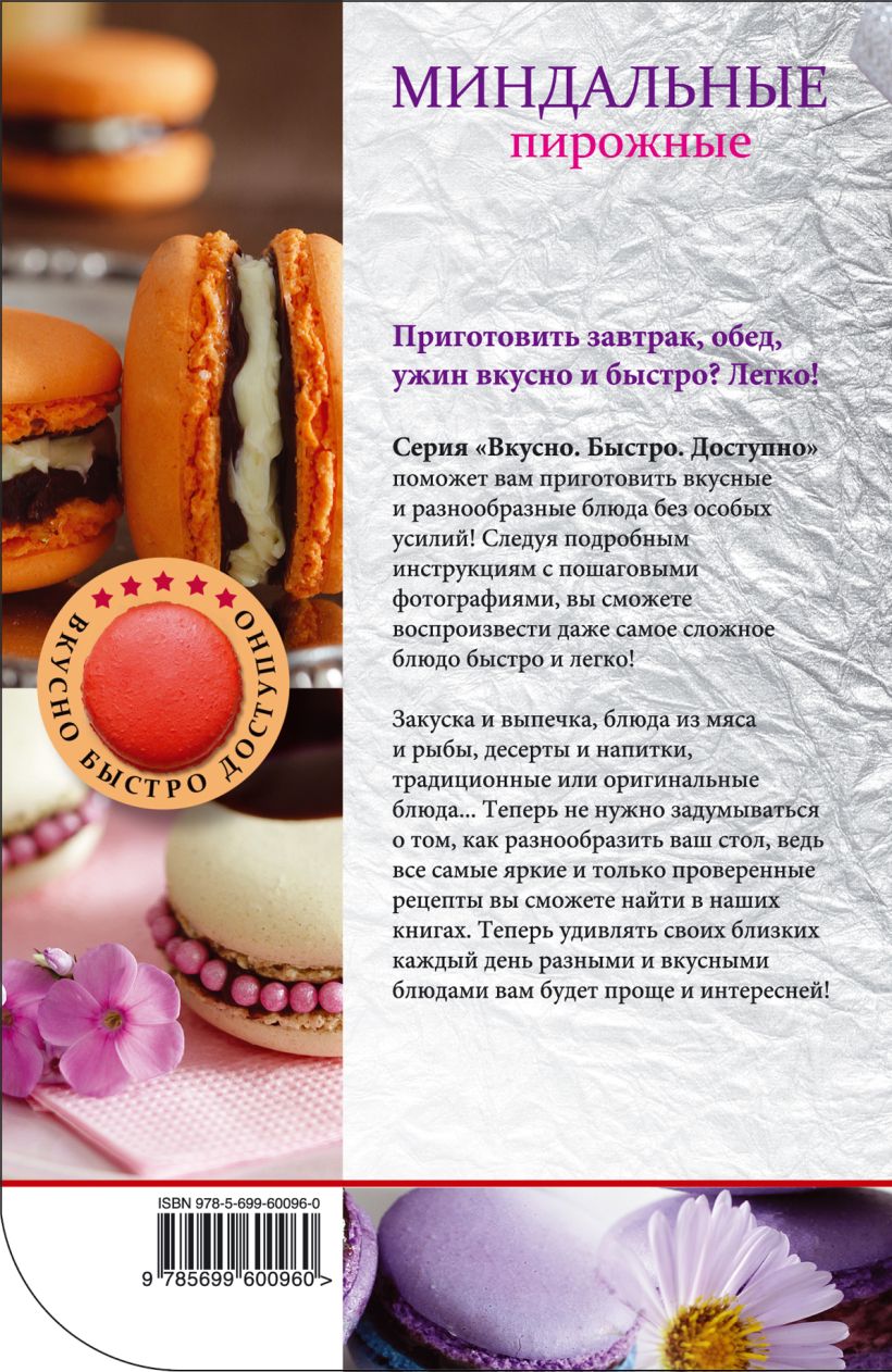 Книга Миндальные пирожные • Савинова Н.А., Серебрякова Н.Э. – купить ...