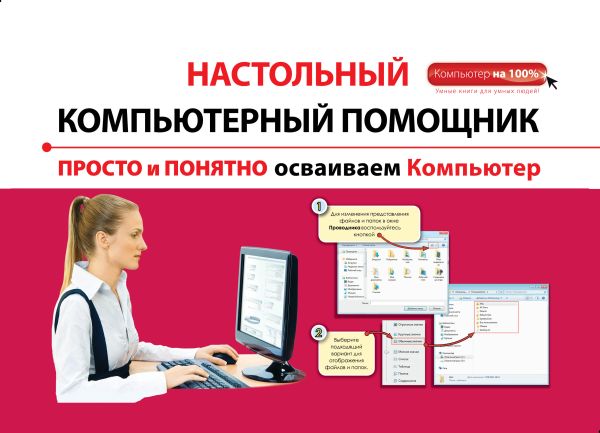 Просто и понятно осваиваем компьютер Просто и понятно осваиваем компьютер Знаменский А.Г.