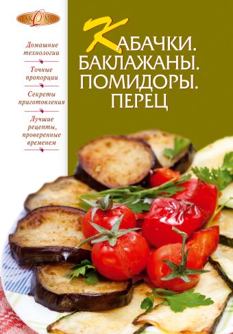Кабачки. Баклажаны. Помидоры. Перец Кабачки. Баклажаны. Помидоры. Перец