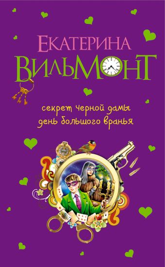 Секрет черной дамы. День большого вранья. Секрет черной дамы. День большого вранья. Вильмонт Е.Н.
