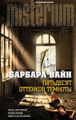 Пятьдесят оттенков темноты Пятьдесят оттенков темноты Вайн Б.