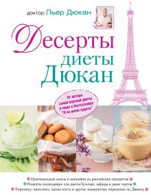 Десерты диеты Дюкан
