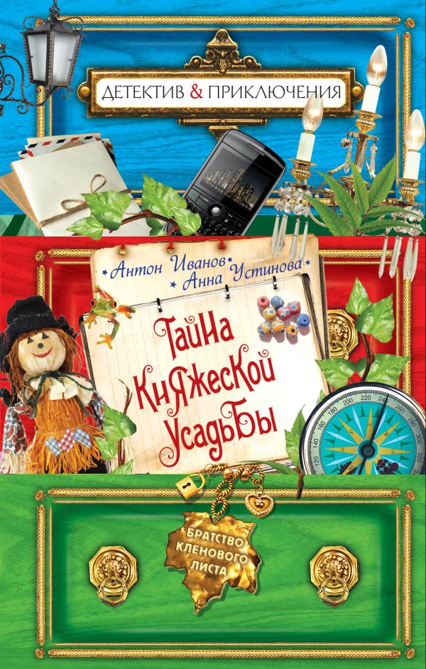 Тайна княжеской усадьбы Тайна княжеской усадьбы Иванов А.Д., Устинова А.В.