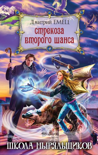 Стрекоза второго шанса Стрекоза второго шанса Емец Д.А.