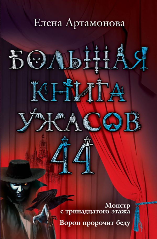 Большая книга ужасов. 44 Большая книга ужасов. 44 Артамонова Е.В.