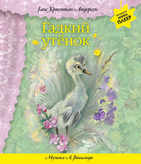Гадкий утенок (+ музыка А. Вивальди) (перламутр) Гадкий утенок (+ музыка А. Вивальди) (перламутр) Андерсен Г.Х.
