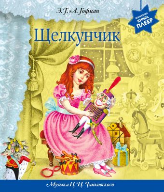 Щелкунчик (+ музыка П.И. Чайковского) (перламутр) Щелкунчик (+ музыка П.И. Чайковского) (перламутр) Гофман Э.Т.А.