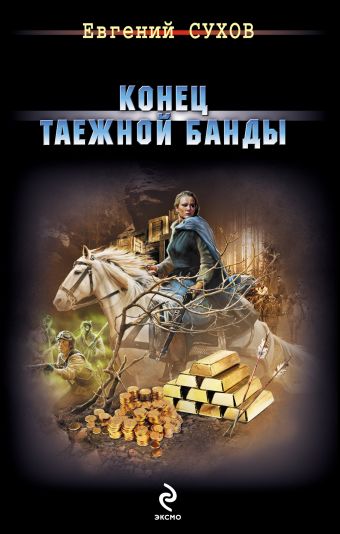 Конец таежной банды Конец таежной банды Сухов Е.