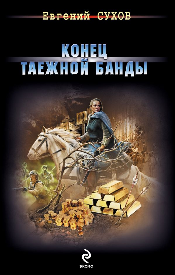 Конец таежной банды Конец таежной банды Сухов Е.