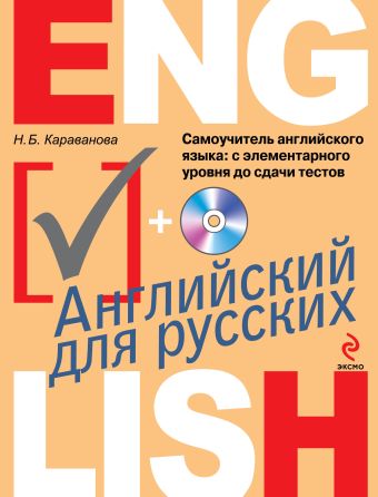 Самоучитель английского языка: с элементарного уровня до сдачи тестов (+CD) Самоучитель английского языка: с элементарного уровня до сдачи тестов (+CD) Караванова Н.Б.