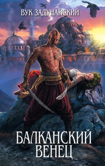 Балканский венец Балканский венец Задунайский В.