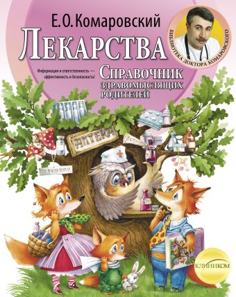 Лекарства. Справочник здравомыслящих родителей Лекарства. Справочник здравомыслящих родителей Комаровский Е.О.