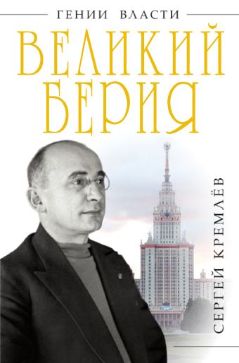 Кремлев Сергей Великий Берия. Лучший менеджер XX века