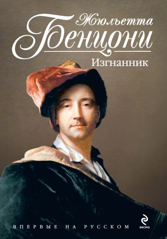 Изгнанник Изгнанник Бенцони Ж.