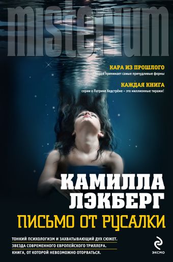 Письмо от русалки Письмо от русалки Лэкберг К.