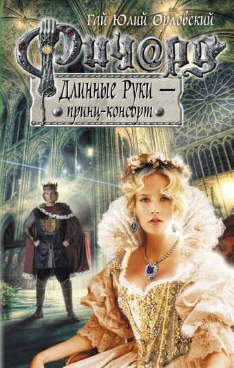 Ричард Длинные Руки - принц-консорт Ричард Длинные Руки - принц-консорт Орловский Г.Ю.