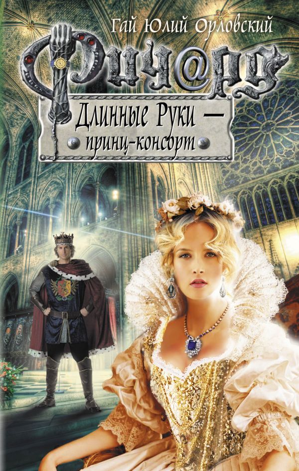 Ричард Длинные Руки - принц-консорт Ричард Длинные Руки - принц-консорт Орловский Г.Ю.