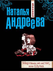 Мертвым не мстят, или Шутка