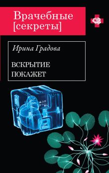 Вскрытие покажет