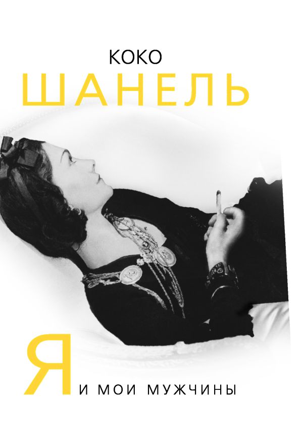 Коко Шанель. Я и мои мужчины Коко Шанель. Я и мои мужчины Бенуа С.
