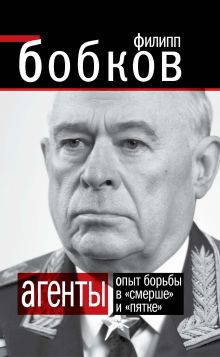 АГЕНТЫ. Опыт борьбы в «Смерше» и «Пятке»