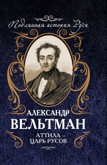 Аттила – царь русов