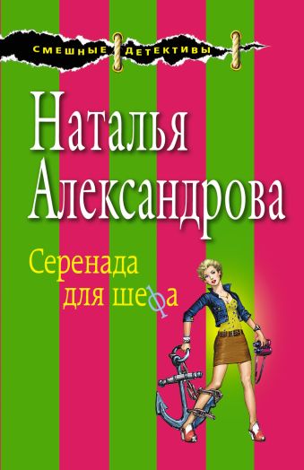 Серенада для шефа Серенада для шефа Александрова Н.Н.