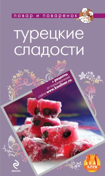 

Турецкие сладости