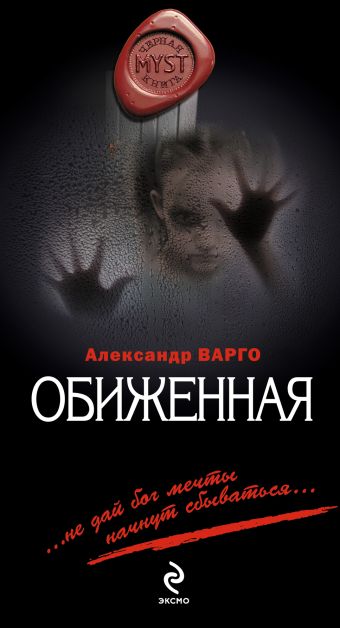 Обиженная Обиженная Варго А.
