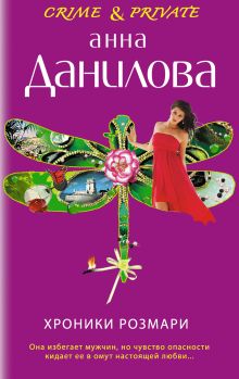 Хроники Розмари