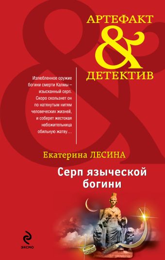 Серп языческой богини Серп языческой богини Лесина Е.