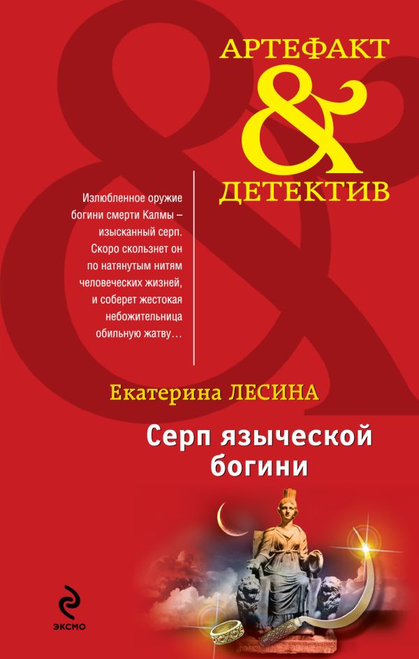 Серп языческой богини Серп языческой богини Лесина Е.