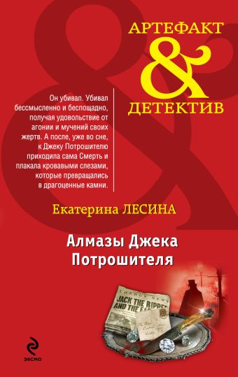 Алмазы Джека Потрошителя Алмазы Джека Потрошителя Лесина Е.