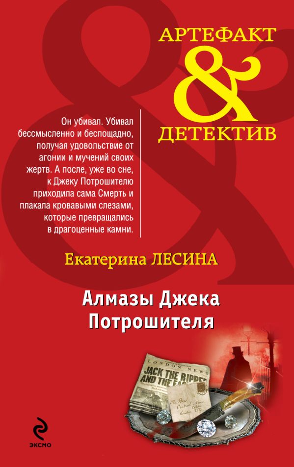 Алмазы Джека Потрошителя Алмазы Джека Потрошителя Лесина Е.